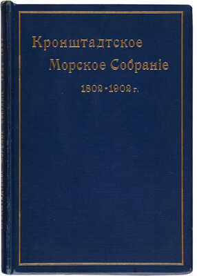 Кронштадтское морское собрание. 1802-1902 гг. СПб.: Тип. А. Бенке, 1902.